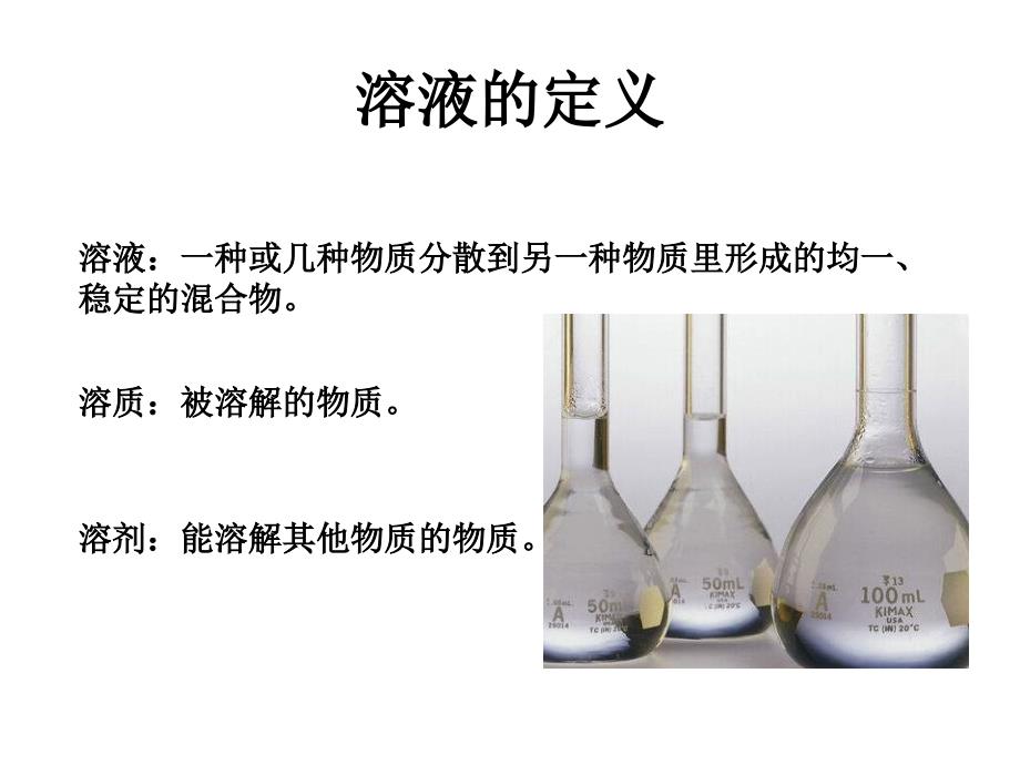 九年级科学溶液_第3页