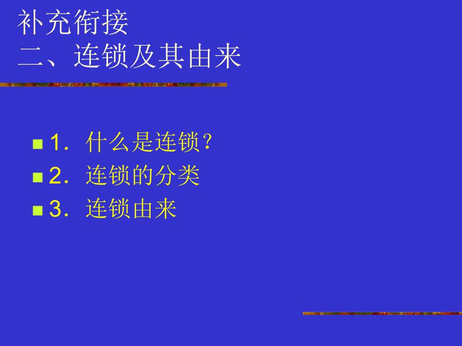 【精品文档】连锁企业物流管理 - 《供应链管理》_第3页