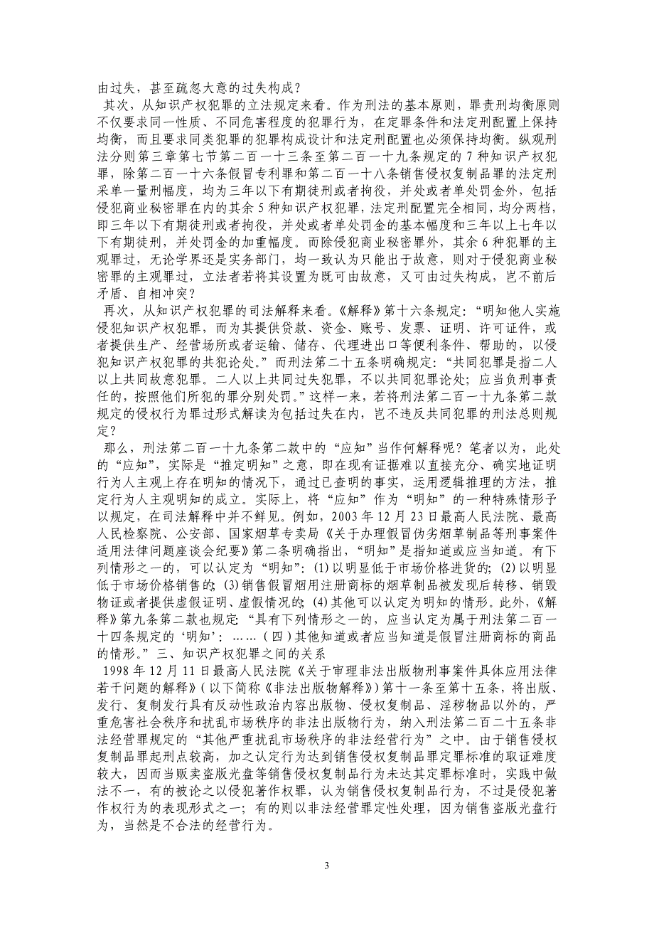 知识产权案件刑事司法疑难问题研究_第3页