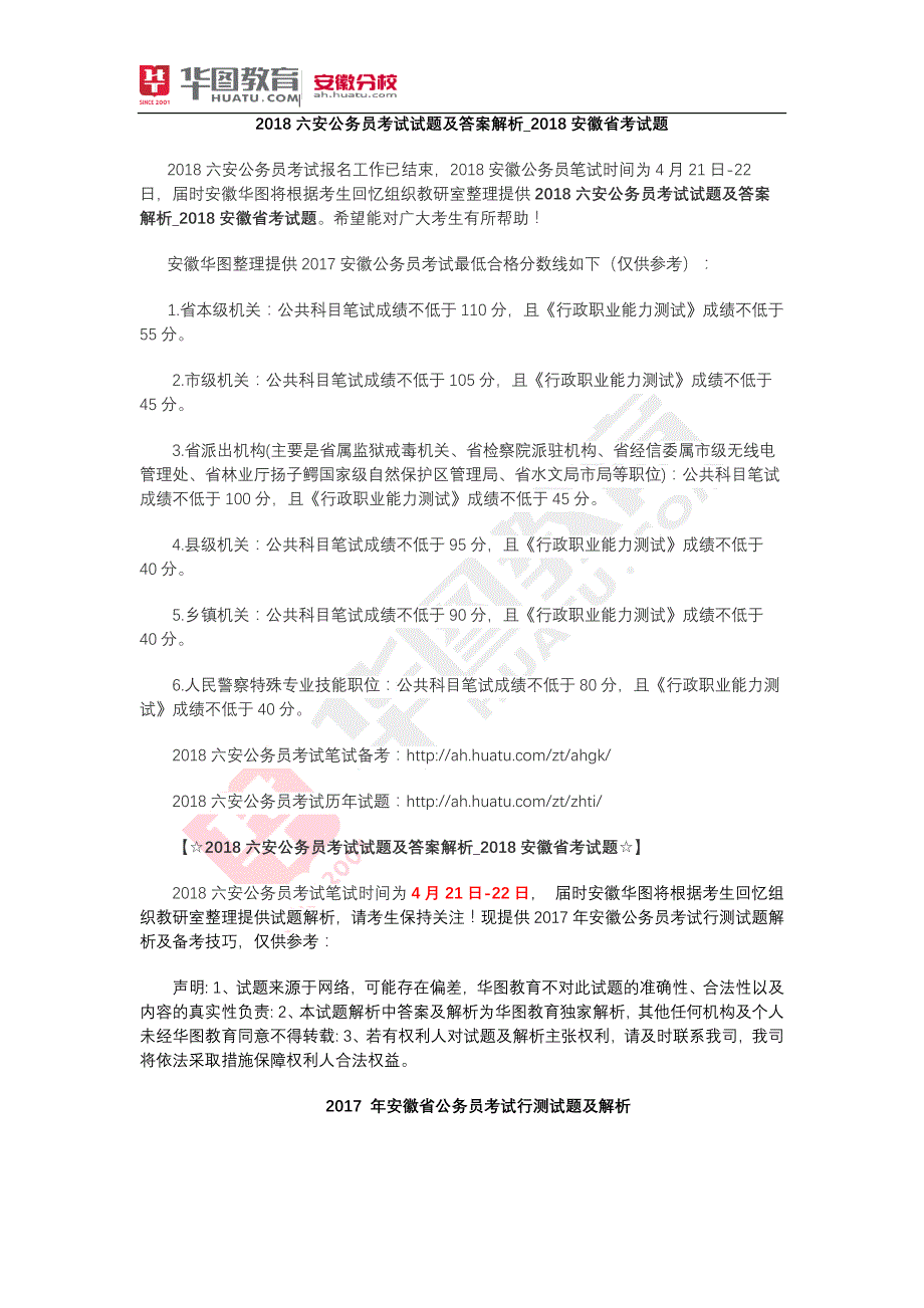 2018六安公务员考试试题及答案解析_2018安徽省考试题_第1页