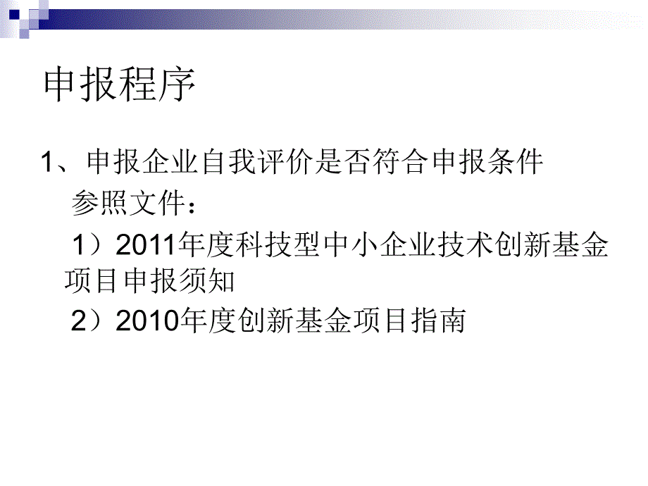 2013创新基金申报程序及申报要点_第2页