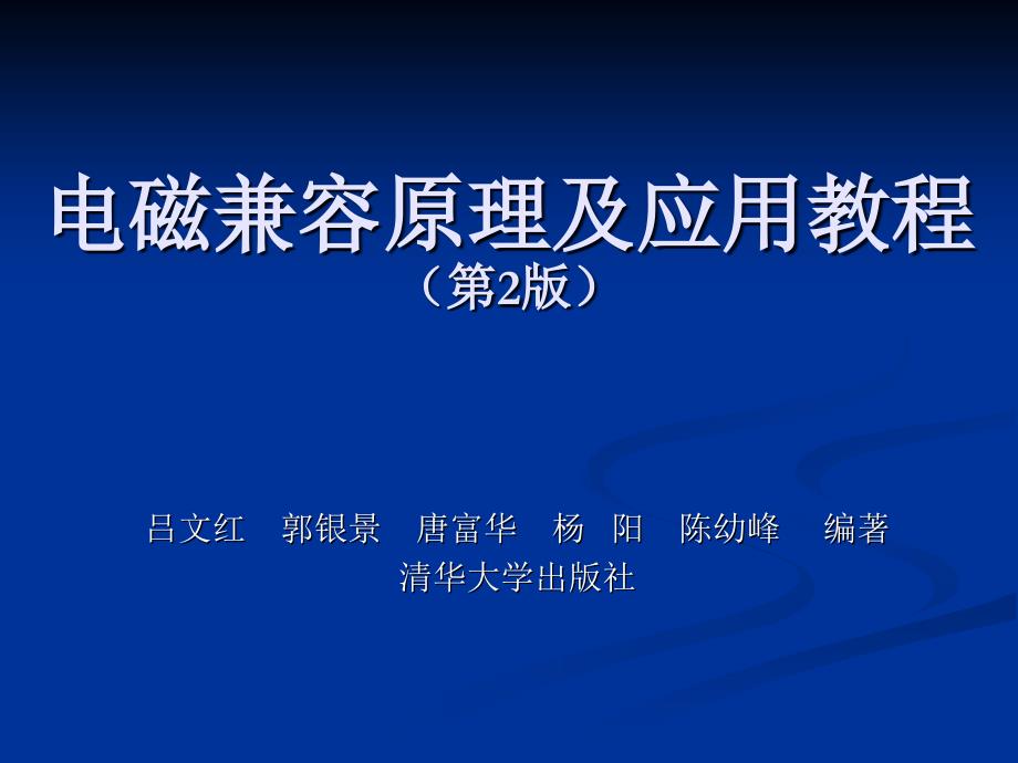 《电磁兼容原理及应用教程》课件第一章第二章_第1页