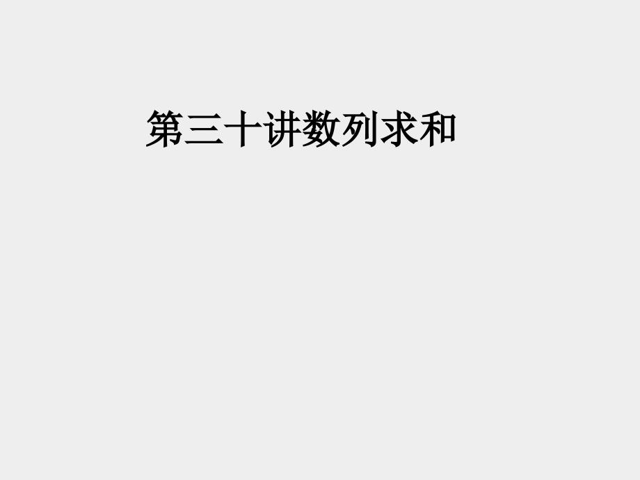 2013届高考数学考点回归总复习《第三十讲数列求和》课件_第1页