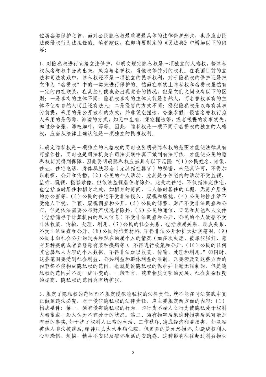 探讨隐私权的法律问题_第5页