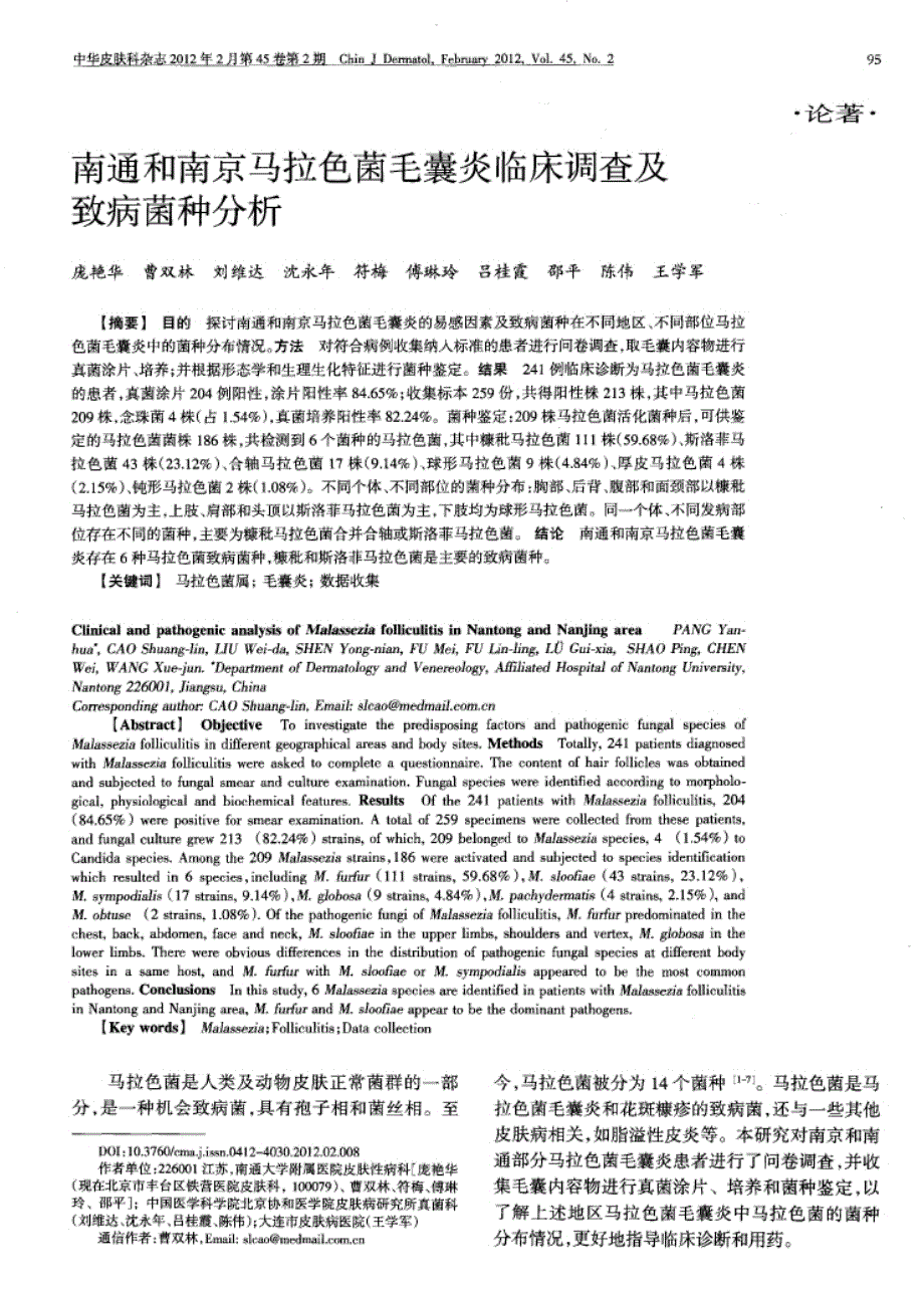 南通和南京马拉色菌毛囊炎临床调查及致病菌种分析_第1页