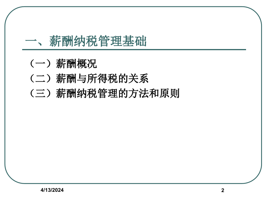 课件--薪酬设计中企业与个人双赢的纳税策略_第2页