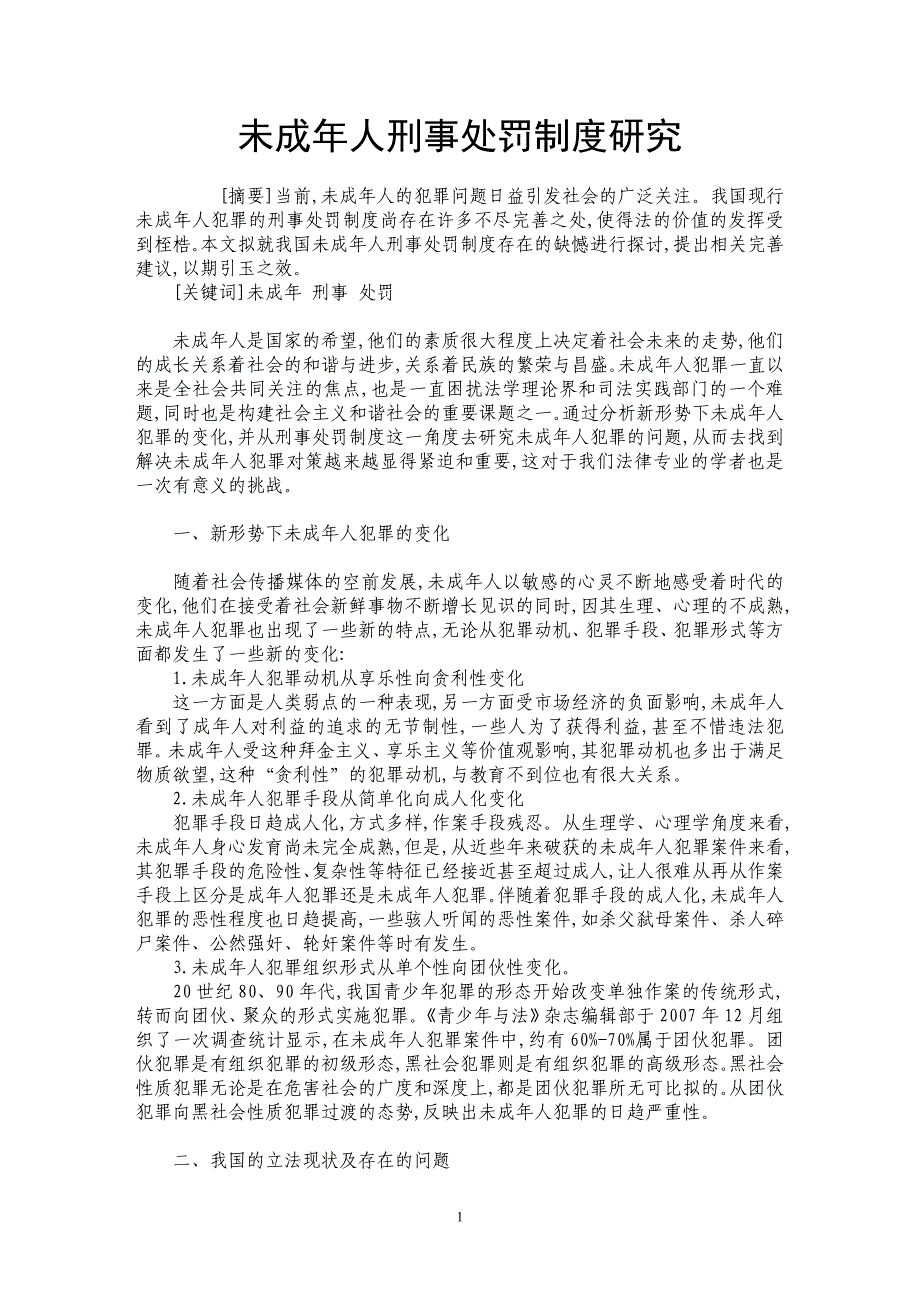 未成年人刑事处罚制度研究_第1页