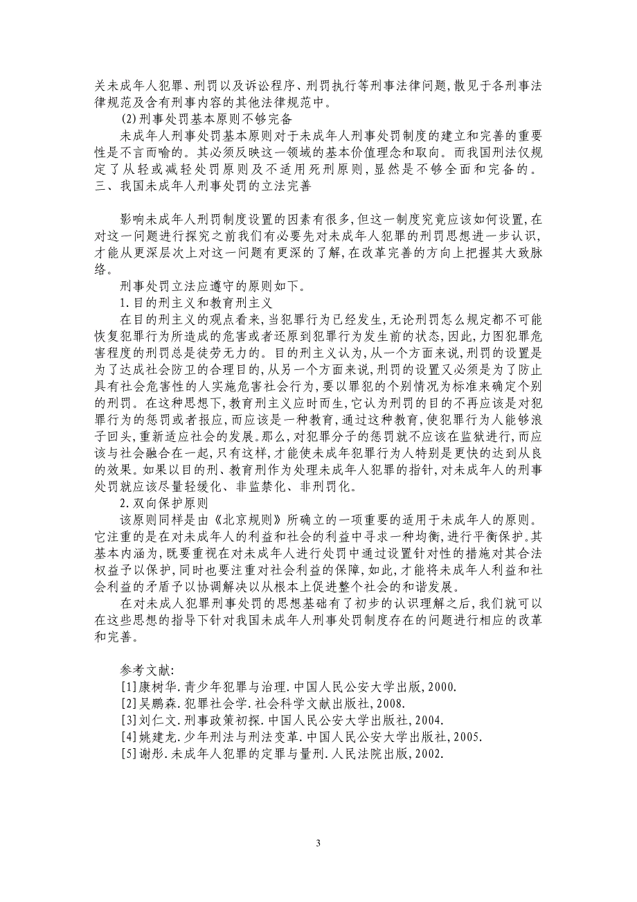 未成年人刑事处罚制度研究_第3页