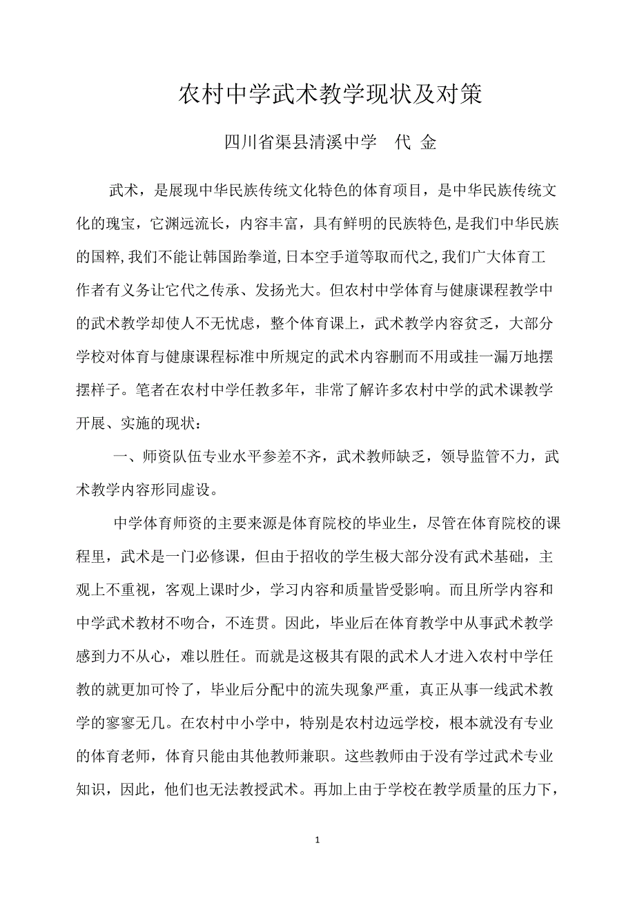 农村中学武术教学现状及对策_第1页