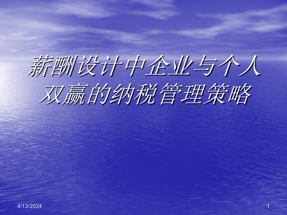 薪酬设计中企业与个人双赢的纳税管理策略_第1页