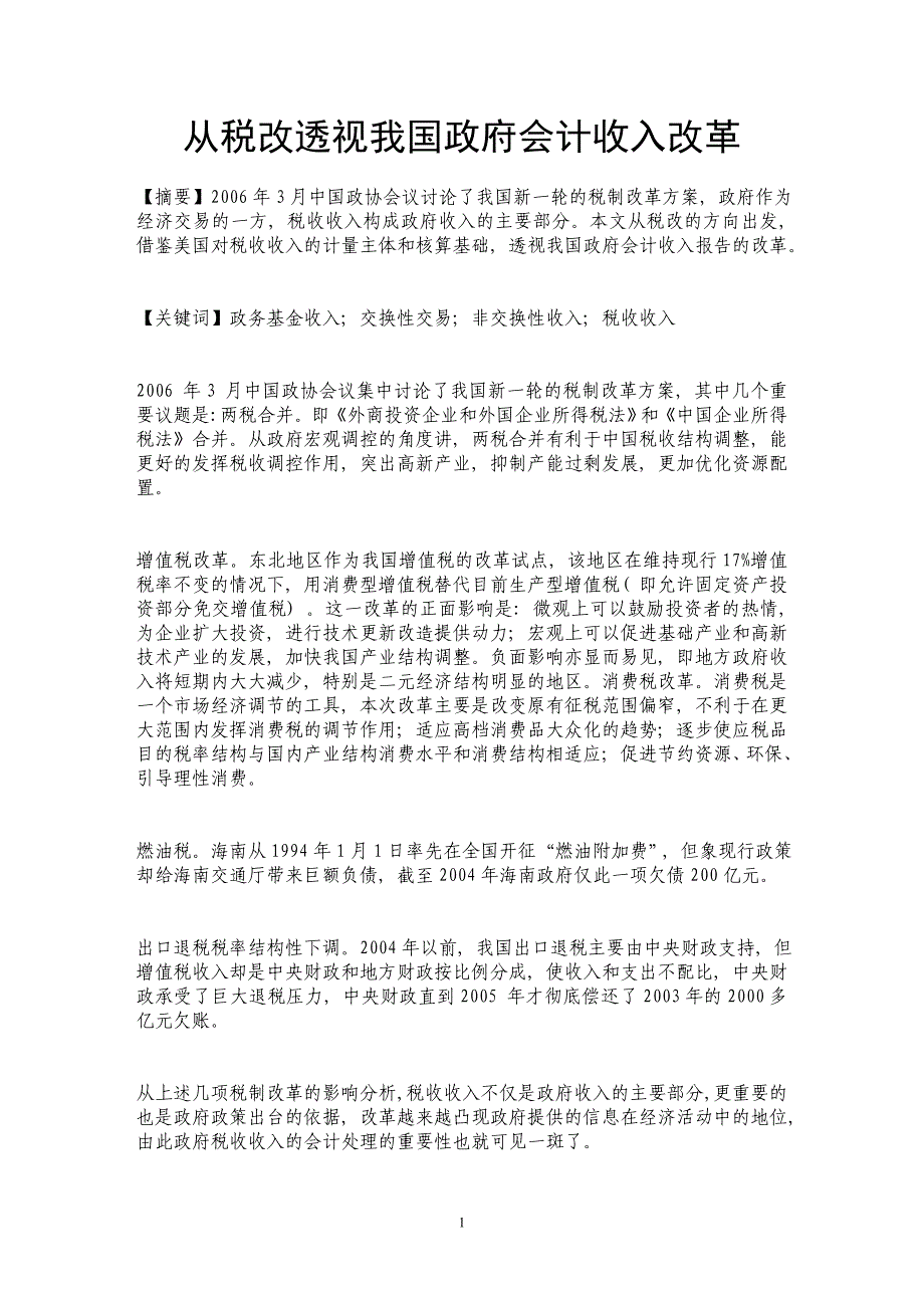 从税改透视我国政府会计收入改革_第1页