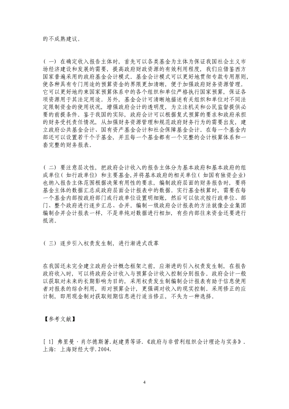 从税改透视我国政府会计收入改革_第4页