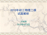 2010年初三物理二模试题解析