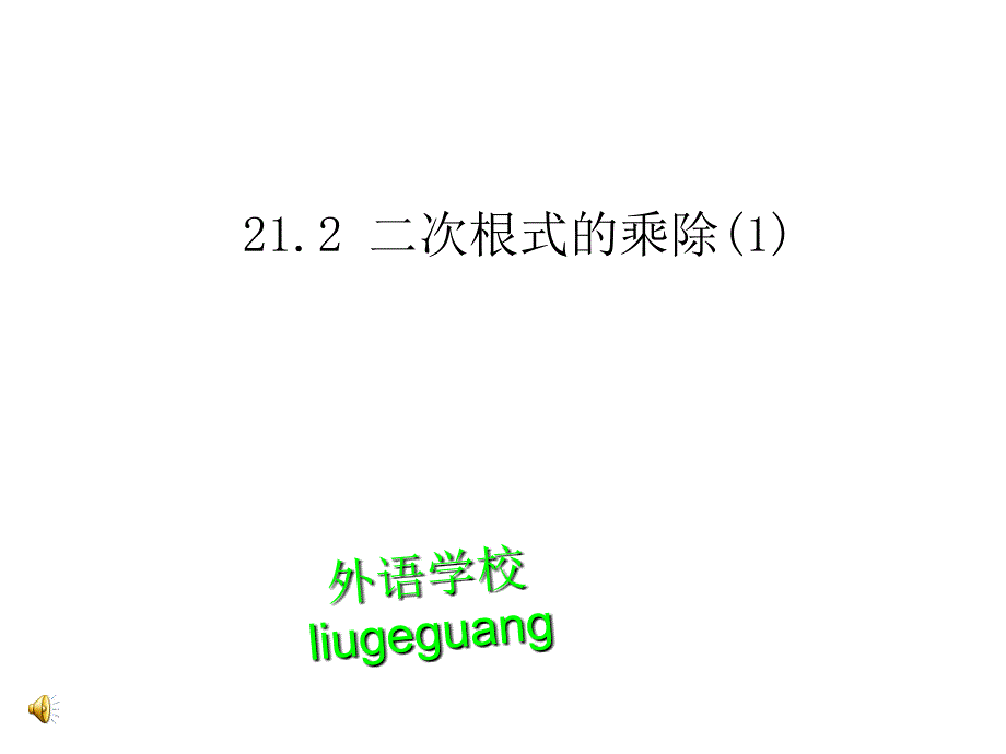 九年级数学二次根式乘除法1_第1页