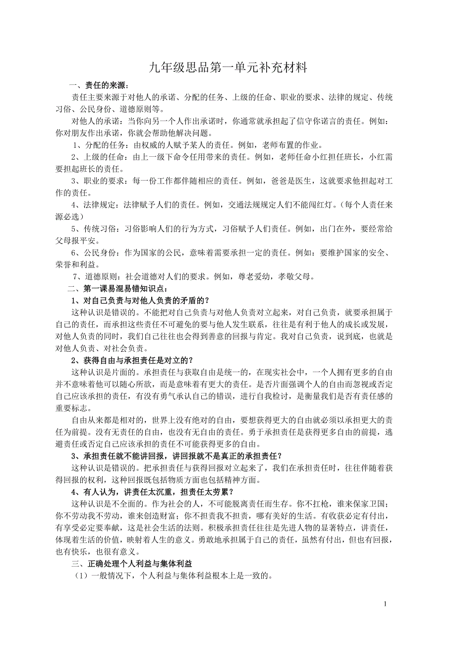 九年级思品第一单元补充材料_第1页