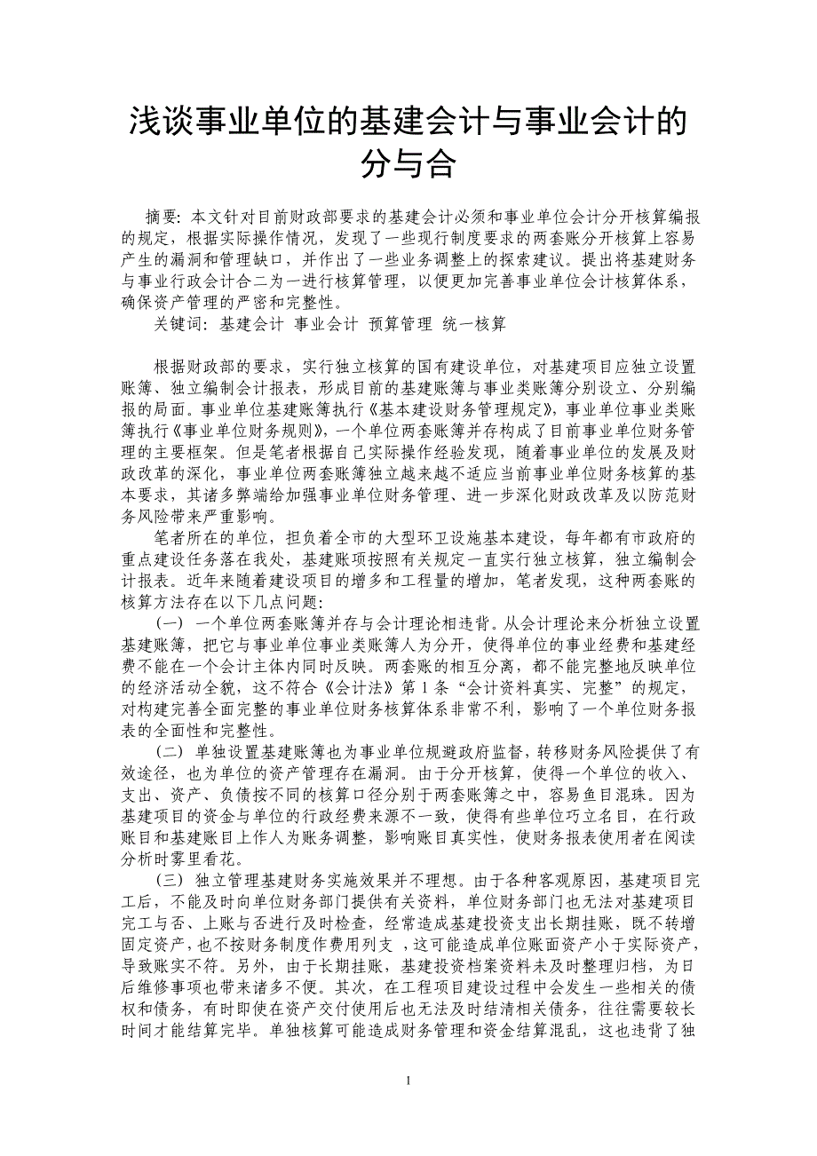 浅谈事业单位的基建会计与事业会计的分与合_第1页