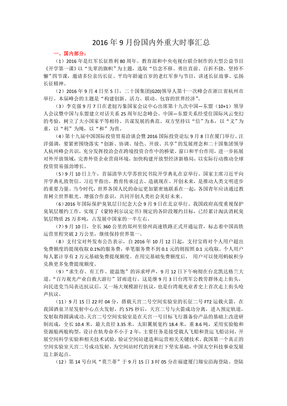 2016年9月份国内外重大时事汇总_第1页