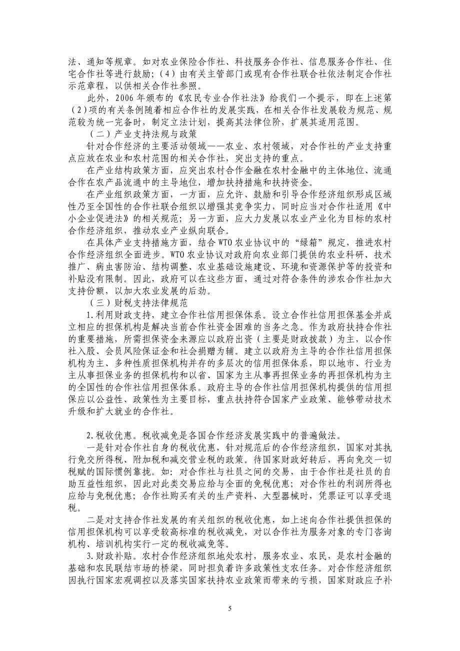 试论合作社法律支持体系的构建_第5页