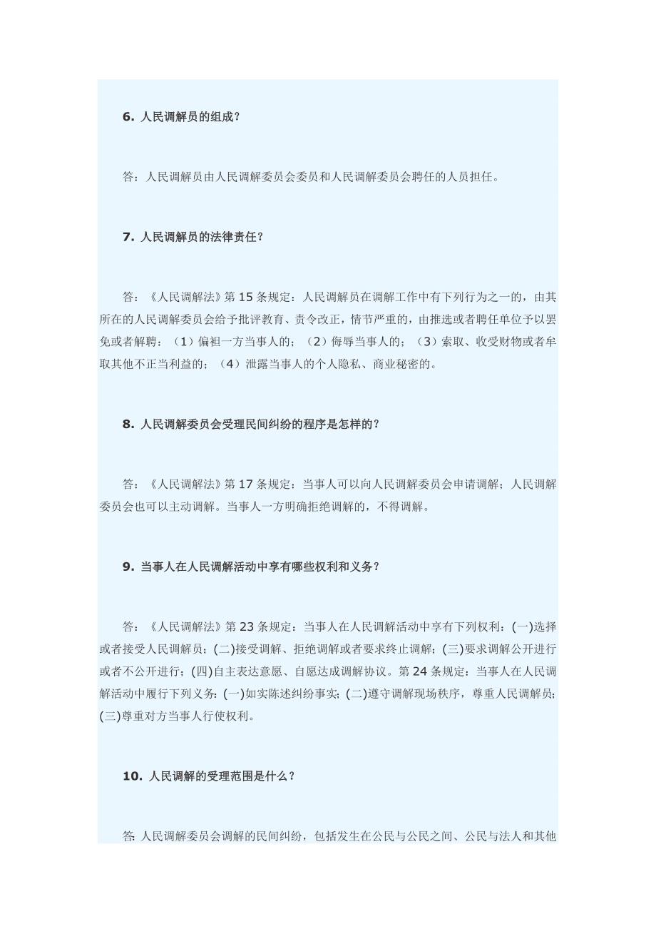 《中华人民共和国人民调解法》知识问答_第2页