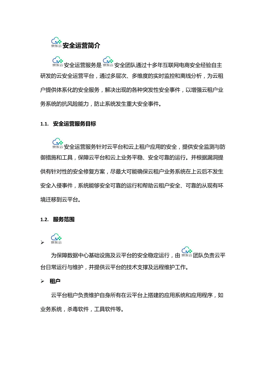 京东云安全运营服务白皮书_第1页