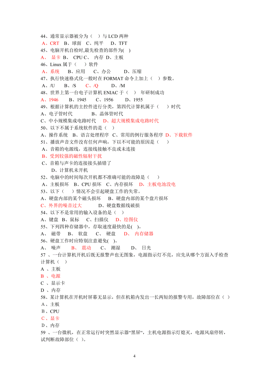 计算机系统配置与维护复习题_第4页