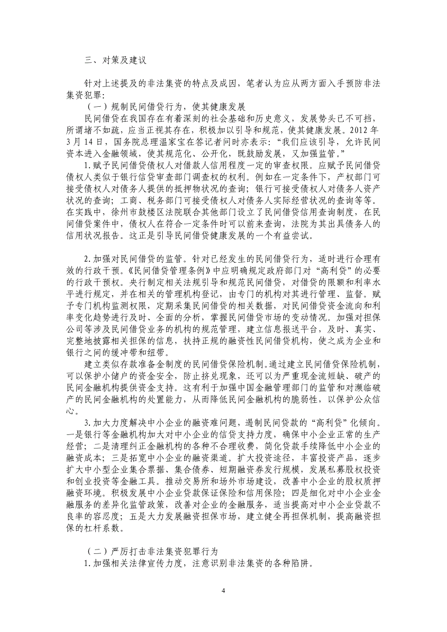 试析当前非法集资行为的特点、成因及对策_第4页