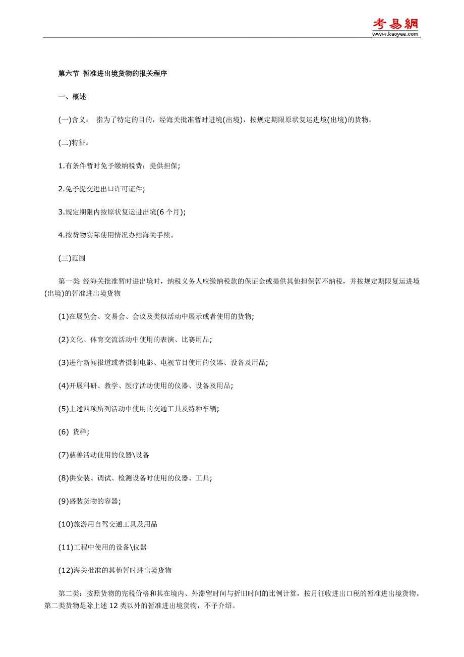 2010年报关员考试第三章第六节知识点及课后考题详解_第1页