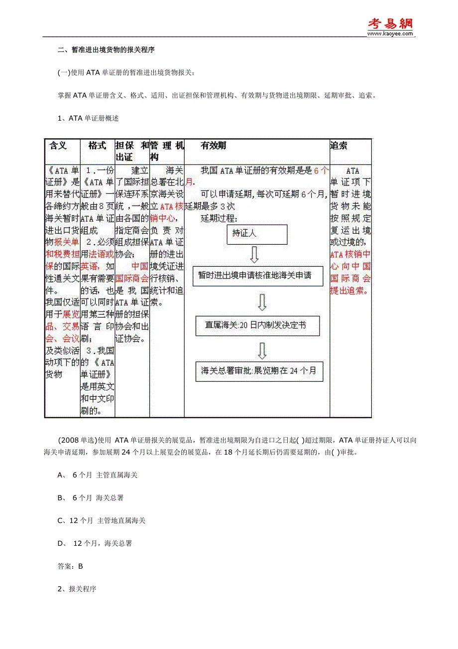 2010年报关员考试第三章第六节知识点及课后考题详解_第2页