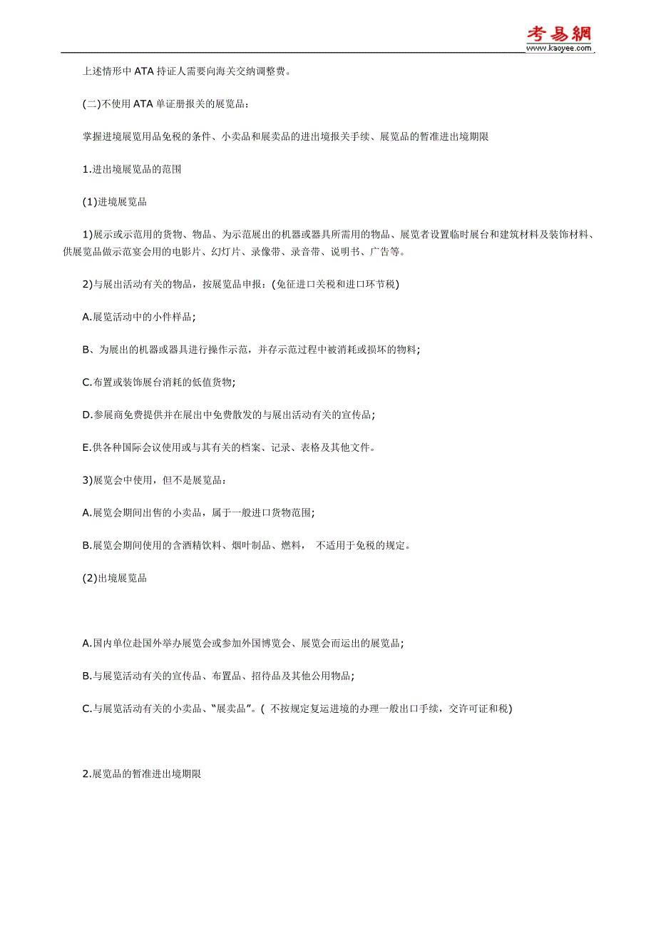 2010年报关员考试第三章第六节知识点及课后考题详解_第4页