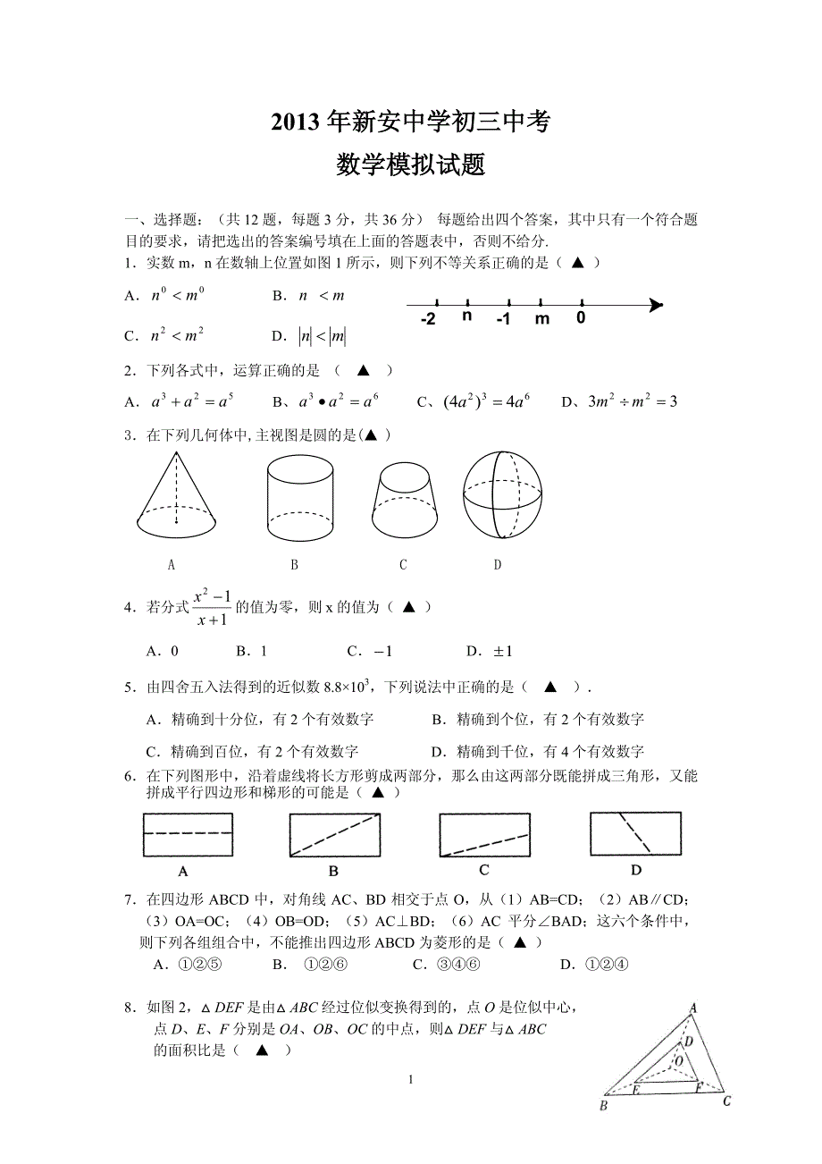 2013年安徽省六安市新安中学中考模拟数学试题及答案_第1页