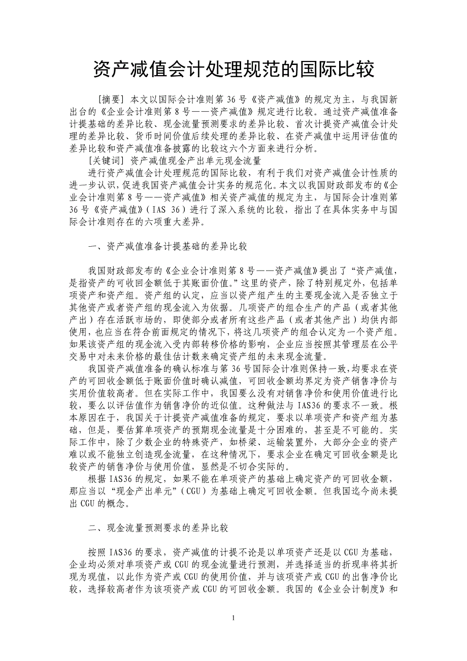 资产减值会计处理规范的国际比较_第1页