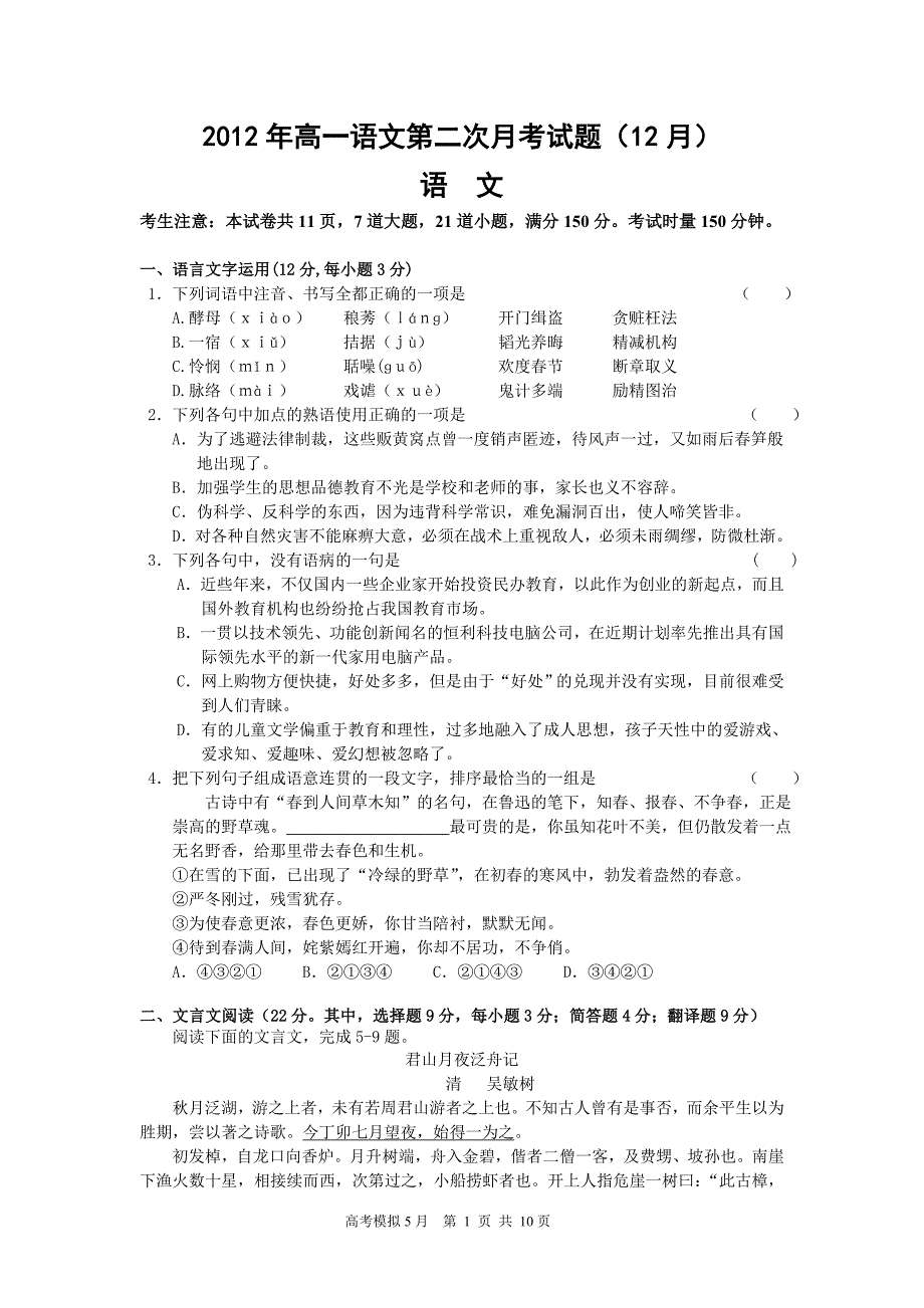 2012年高一语文第二次月考试题_第1页