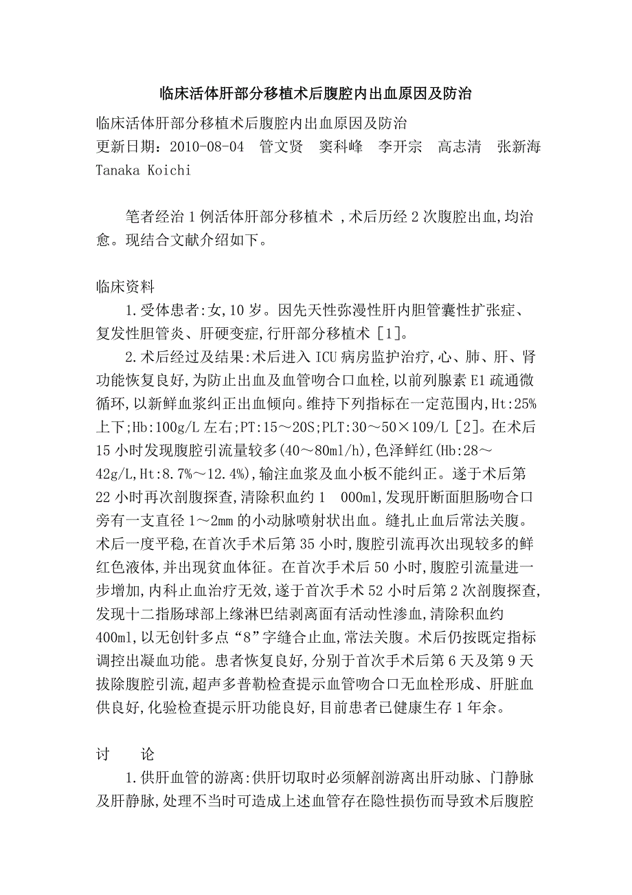 临床活体肝部分移植术后腹腔内出血原因及防治_第1页