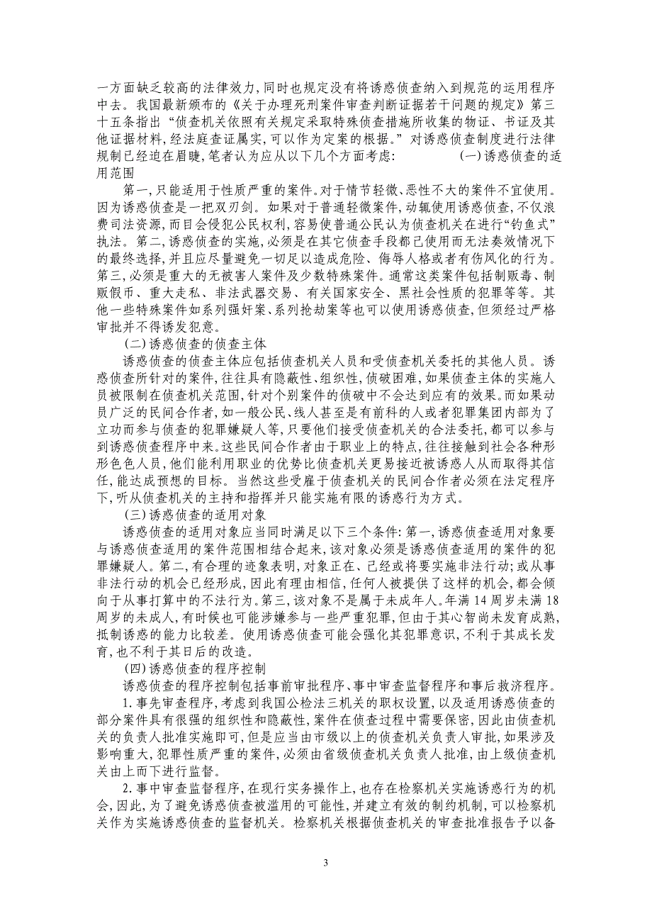 诱惑侦查制度的法律规制问题及完善_第3页