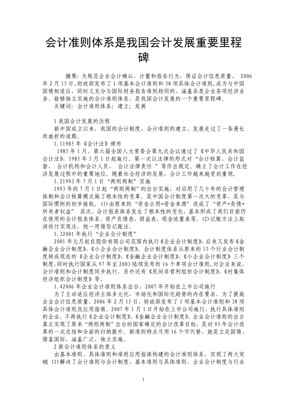 会计准则体系是我国会计发展重要里程碑_第1页