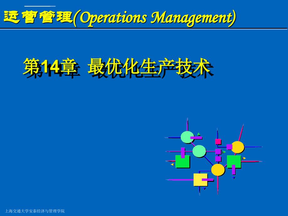 运营管理_季建华_第12章最优化生产技术_第1页