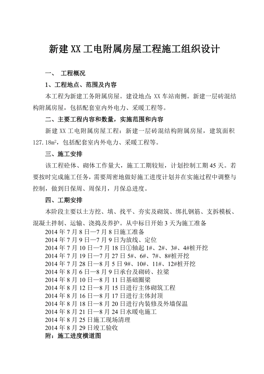 附属房屋工程施工组织设计_第1页