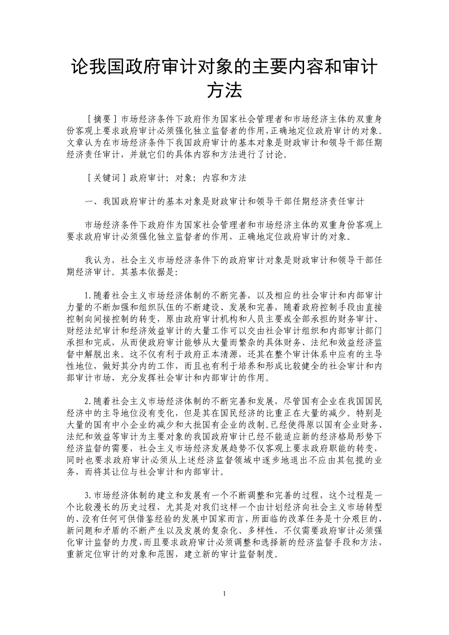 论我国政府审计对象的主要内容和审计方法_第1页