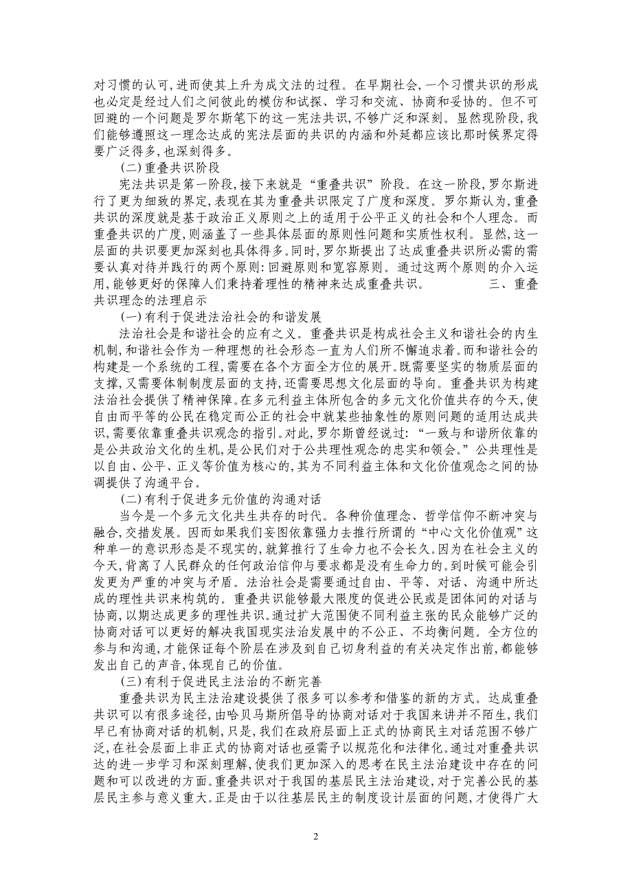 探析罗尔斯重叠共识理念的法理_第2页