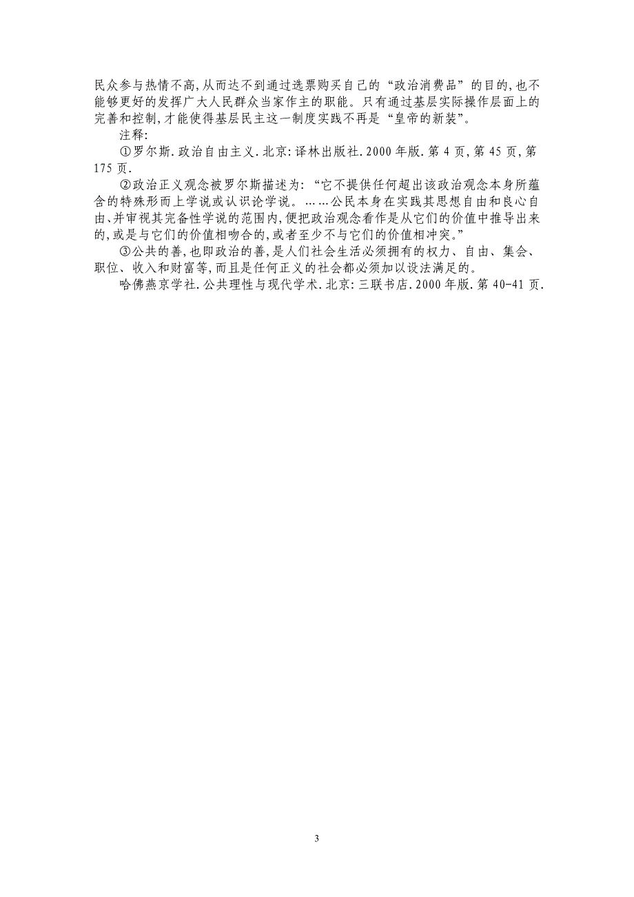 探析罗尔斯重叠共识理念的法理_第3页