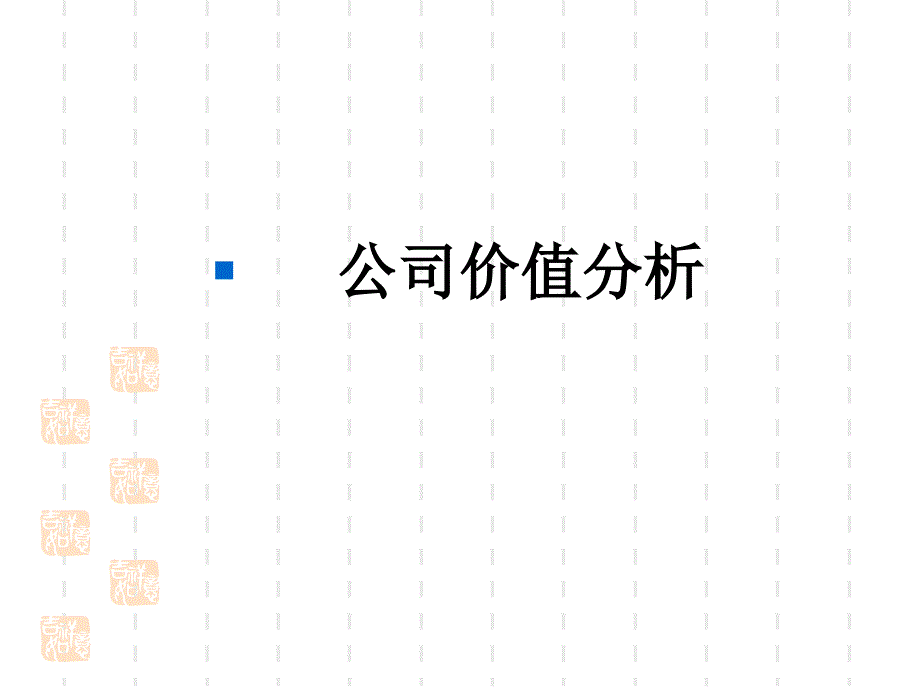 公司价值分析_第1页