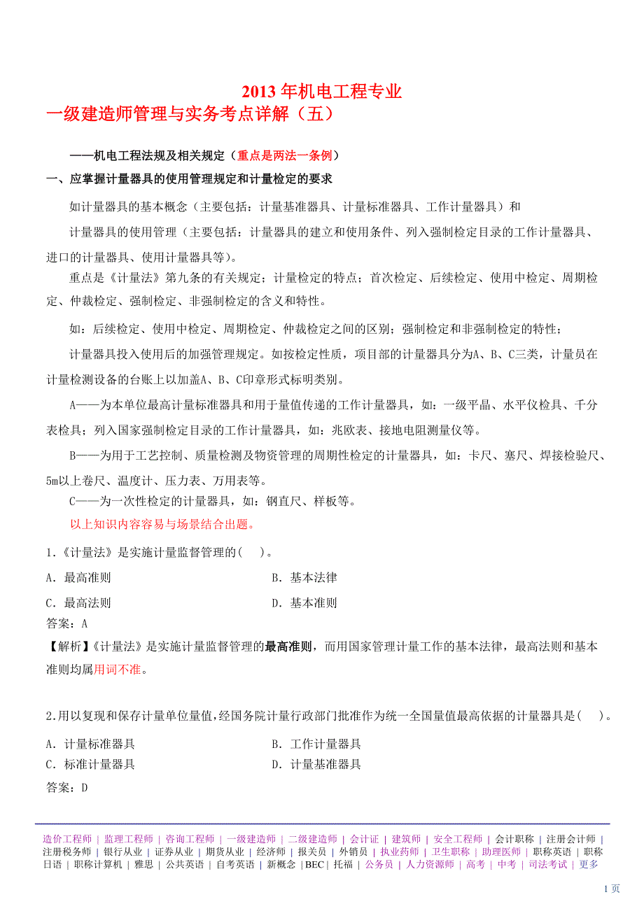 机电工程专业一建造师管理与实务考点详五_第1页