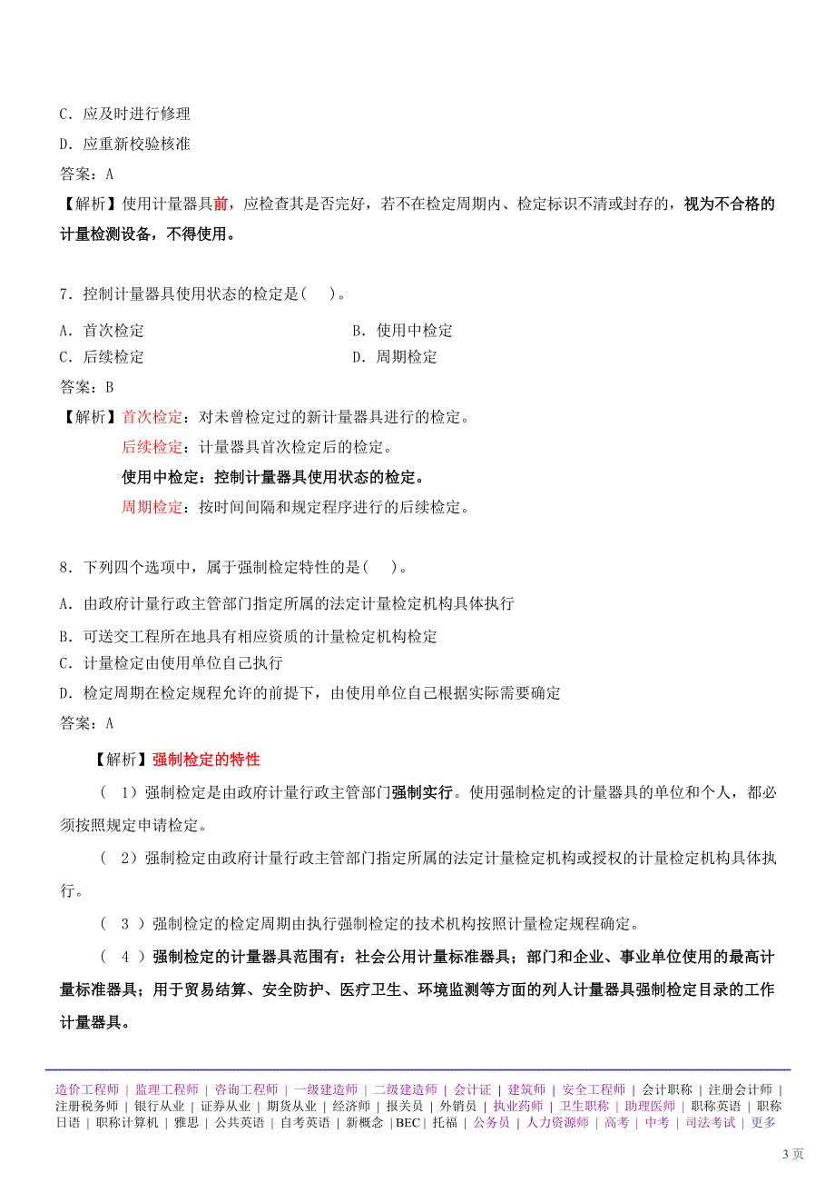 机电工程专业一建造师管理与实务考点详五_第3页