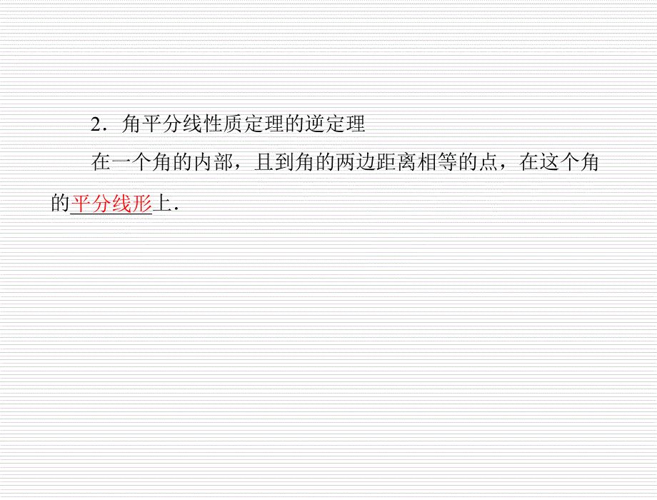 数学：第一章-4.角平分线-第1课时-角平分线的性质与判定--课件(北师大版九年级上)_第3页