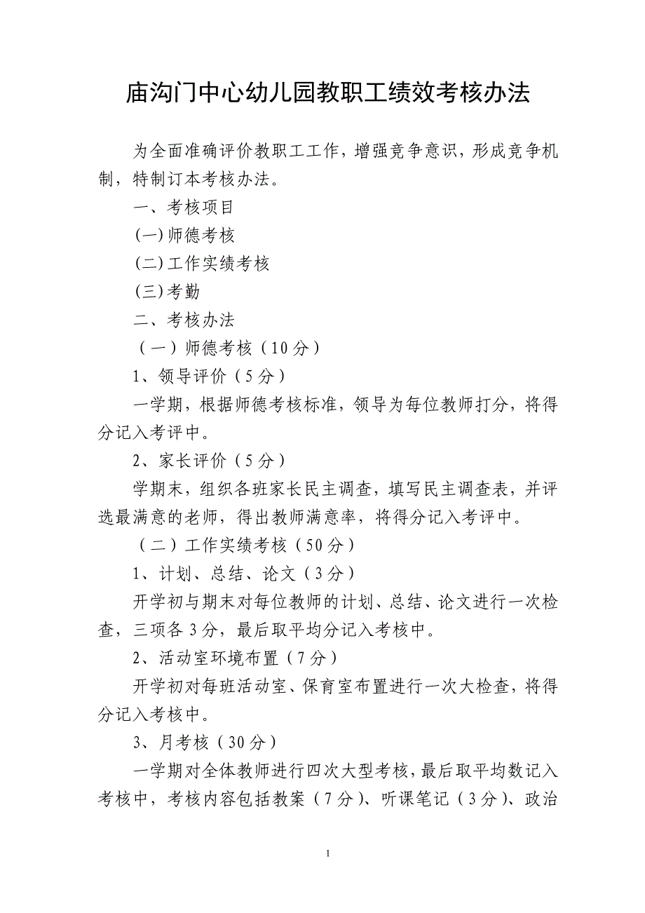 教职工绩效考核办法(庙沟门中心幼儿园)_第1页