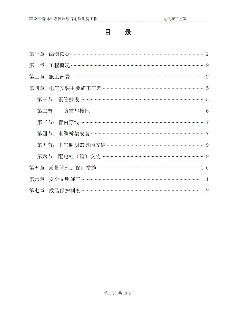 附属用房工程电气施工方案_第2页