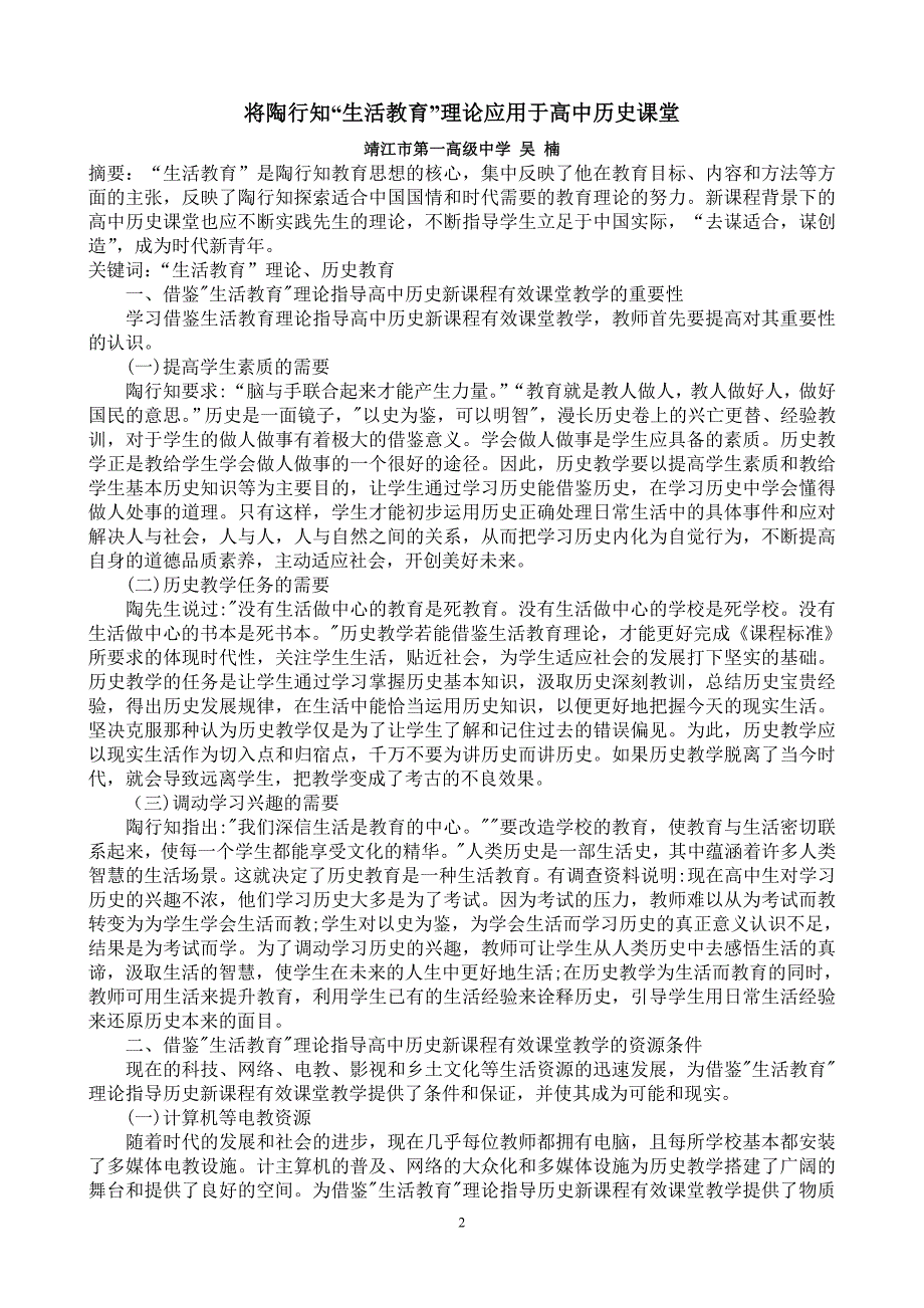 将陶行知“生活教育”理论应用于高中历史课堂_第2页