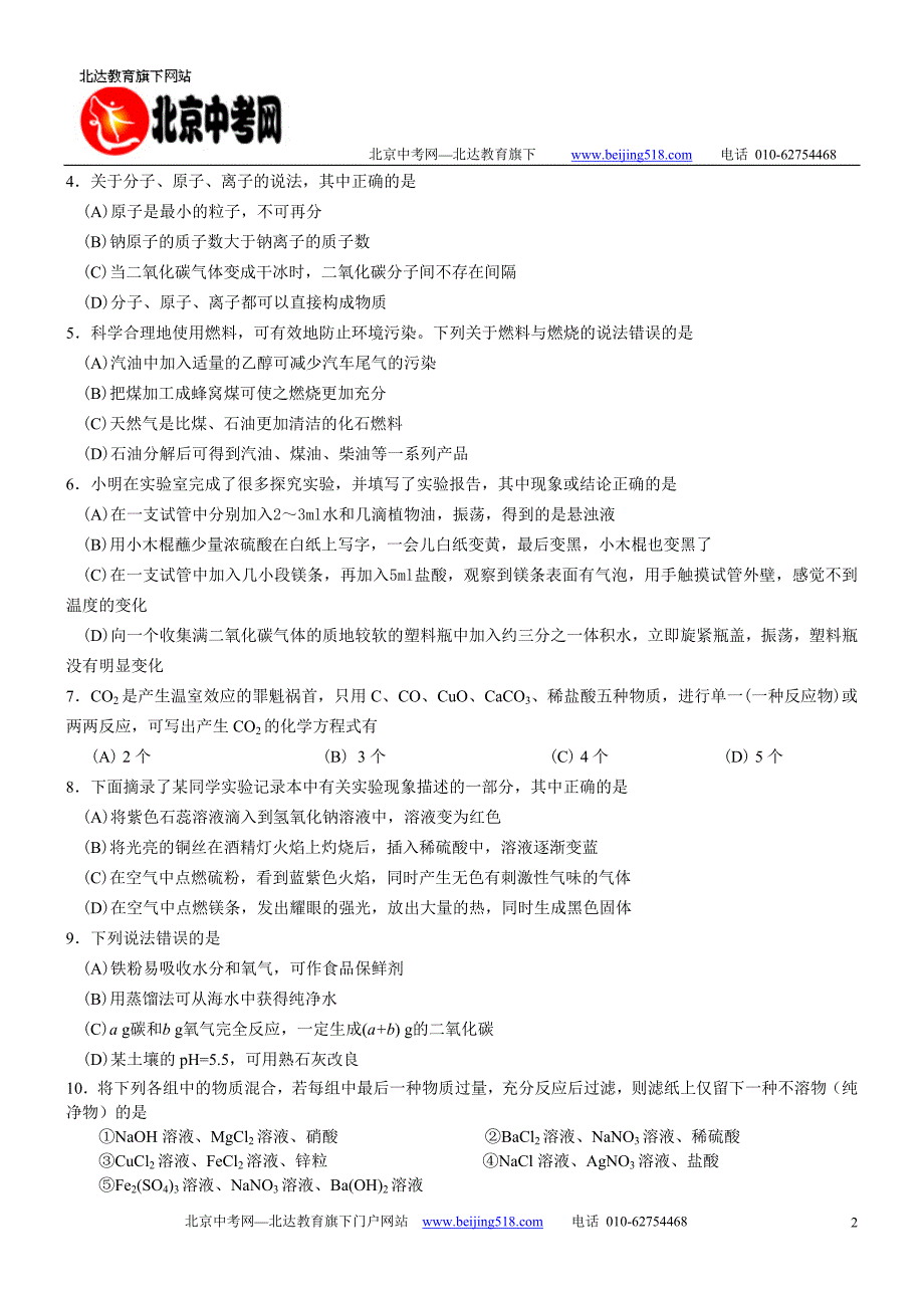 2010年中考化学统一考试模拟试卷7_第2页