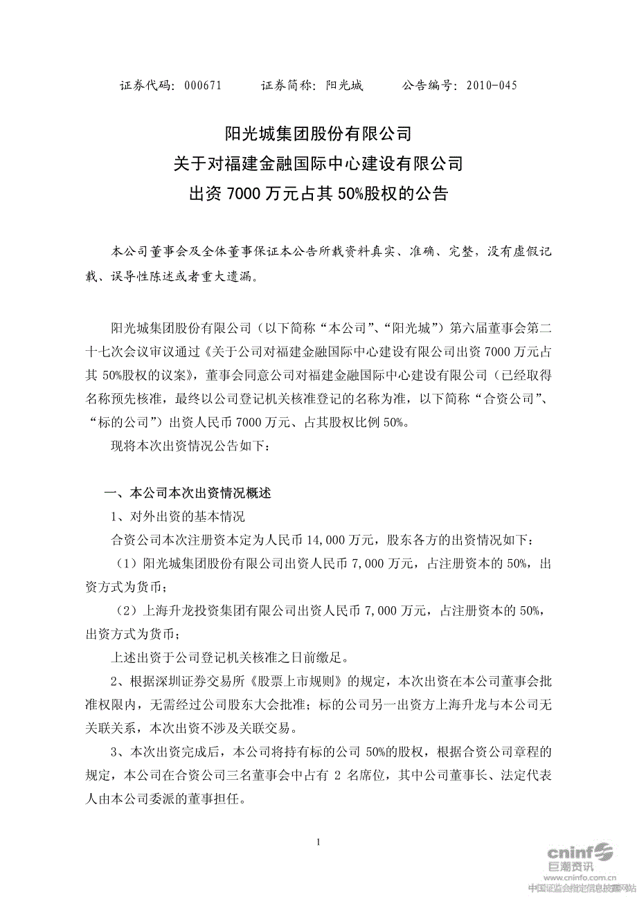 阳光城集团股份有限公司关于对福建金融国际中心建设有_第1页