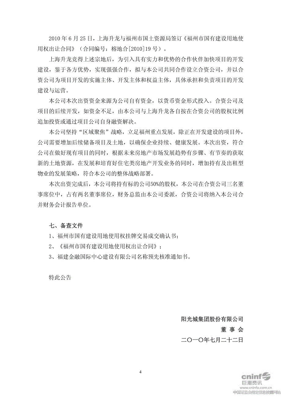 阳光城集团股份有限公司关于对福建金融国际中心建设有_第4页